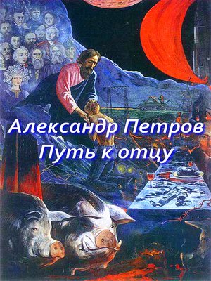 cover image of Путь к отцу (сборник)
